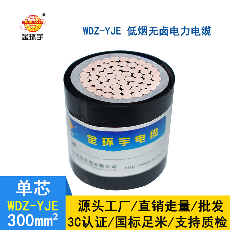 金環(huán)宇 深圳低煙無鹵電纜廠家 批發(fā) 國(guó)標(biāo)WDZ-YJE