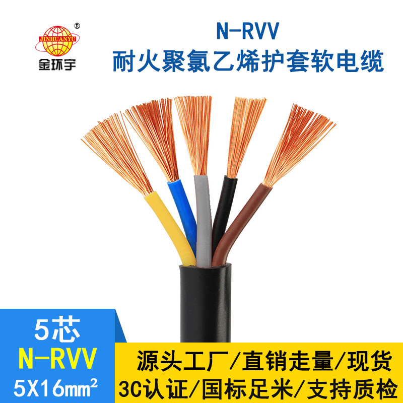金環(huán)宇電線(xiàn)電纜 國(guó)標(biāo) 耐火電纜 rvv軟芯電纜 N-R