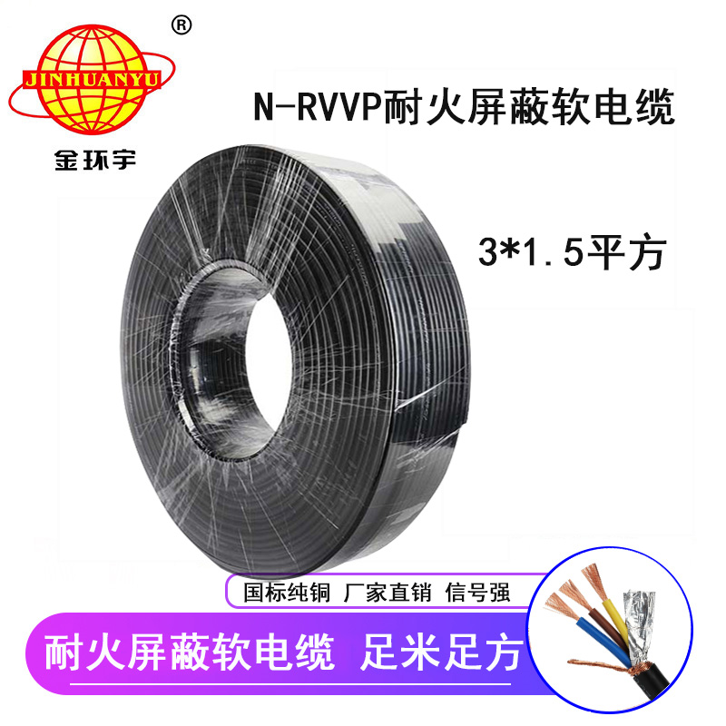 金環(huán)宇電纜 深圳屏蔽電纜廠(chǎng)家N-RVVP 3X1.5 耐火電纜