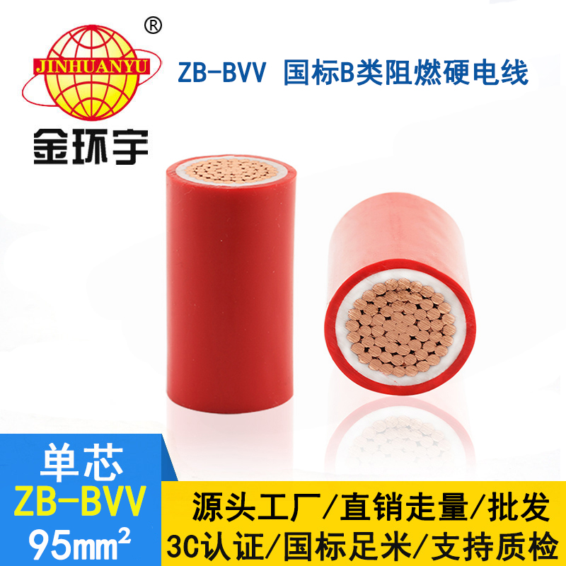 金環(huán)宇電線(xiàn) 深圳阻燃電線(xiàn)廠家 ZB-BVV 95平方 阻燃