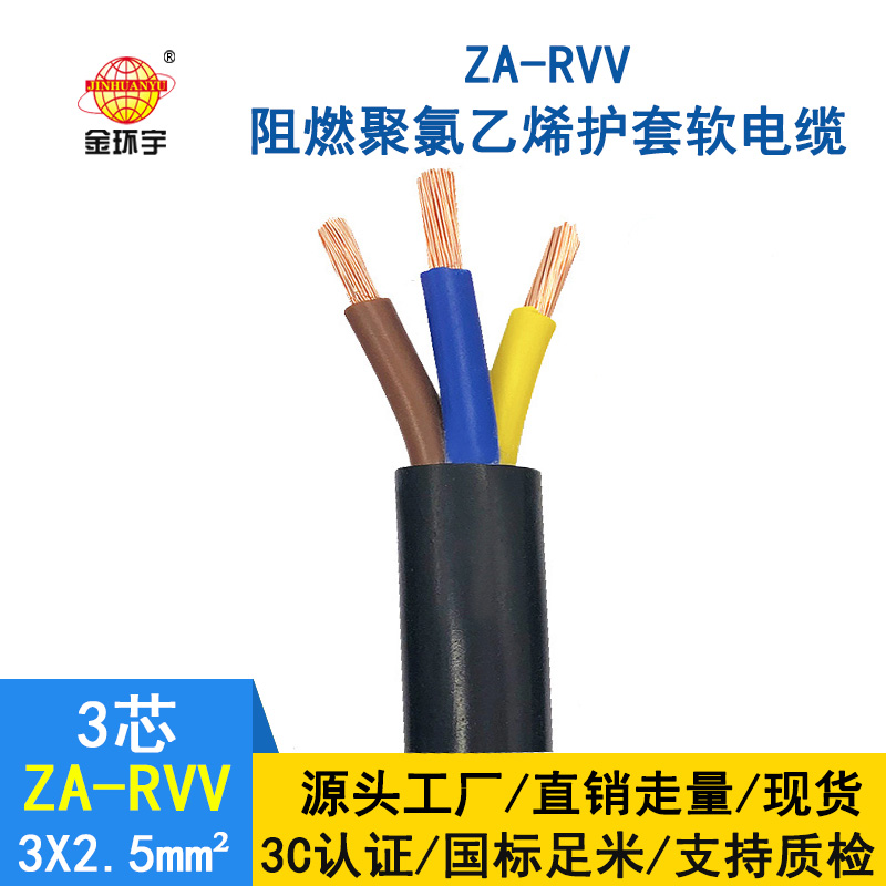 金環(huán)宇電線(xiàn)電纜 ZA-RVV3X2.5平方 純銅A級(jí)阻燃軟護(hù)套