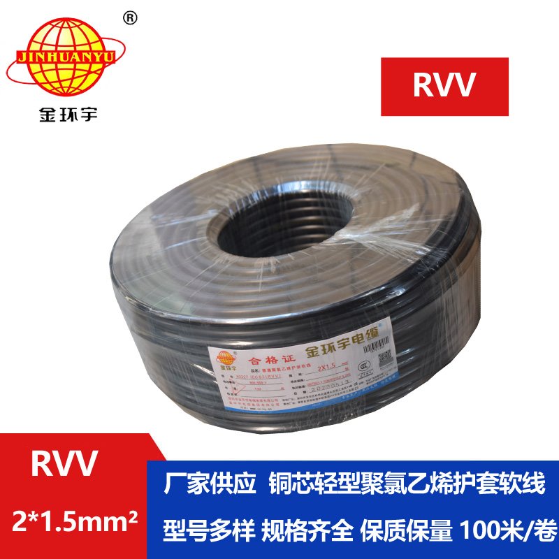 金環(huán)宇RVV2*1.5平方2芯國(guó)標(biāo)軟護(hù)套線(xiàn)