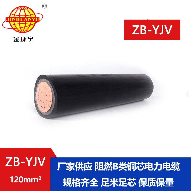 國標 金環(huán)宇 B類阻燃交聯電纜ZB-YJV 120平方 yjv電