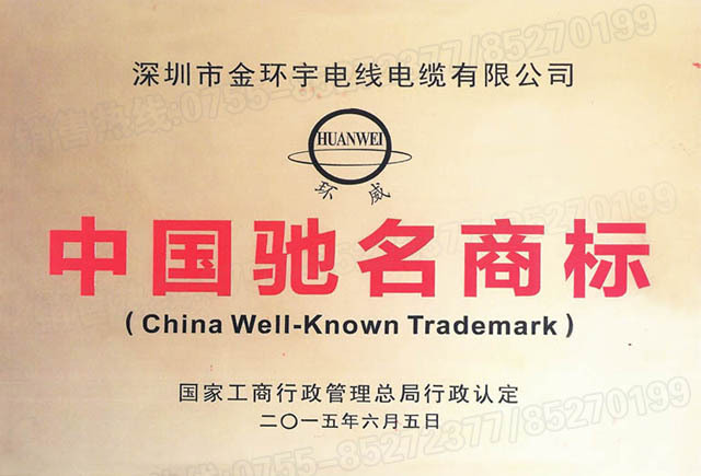 <a href='http://www.tndrh.cn/' target='_blank'><u>金環(huán)宇電線電纜</u></a>中國馳名商標