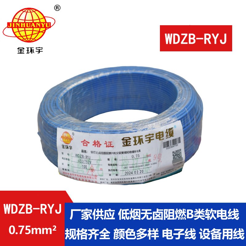 金環(huán)宇電線(xiàn) 深圳低煙無(wú)鹵阻燃b級(jí)電線(xiàn)WDZB-RYJ 0.