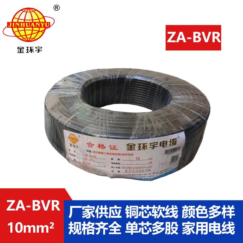 金環(huán)宇電線 bvr單根電線 A類(lèi)阻燃電線 ZA-BVR 10平方