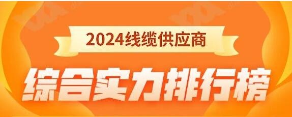 熱烈祝賀 | 金環(huán)宇電纜榮獲2024年全國(guó)電線(xiàn)電纜供應(yīng)商綜合實(shí)力50強(qiáng)！
