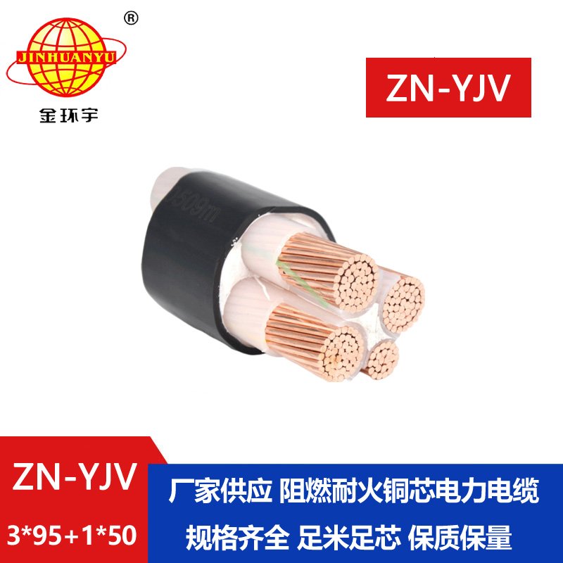 金環(huán)宇電線(xiàn)電纜 ZN-YJV3X95+1X50平方電纜yjv報(bào)價(jià) 深圳