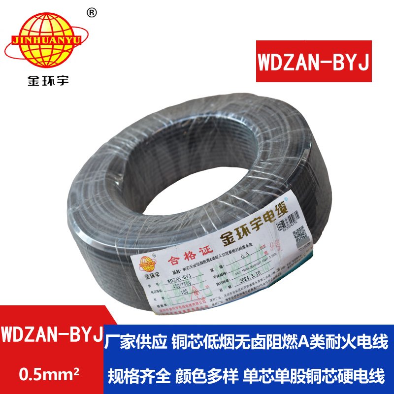 金環(huán)宇電線(xiàn) WDZAN-BYJ 0.5mm2低煙無(wú)鹵A級(jí)阻燃耐火電