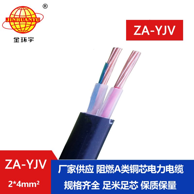 金環(huán)宇電線(xiàn)電纜 阻燃電纜廠(chǎng) a類(lèi)阻燃電纜ZA-YJV 