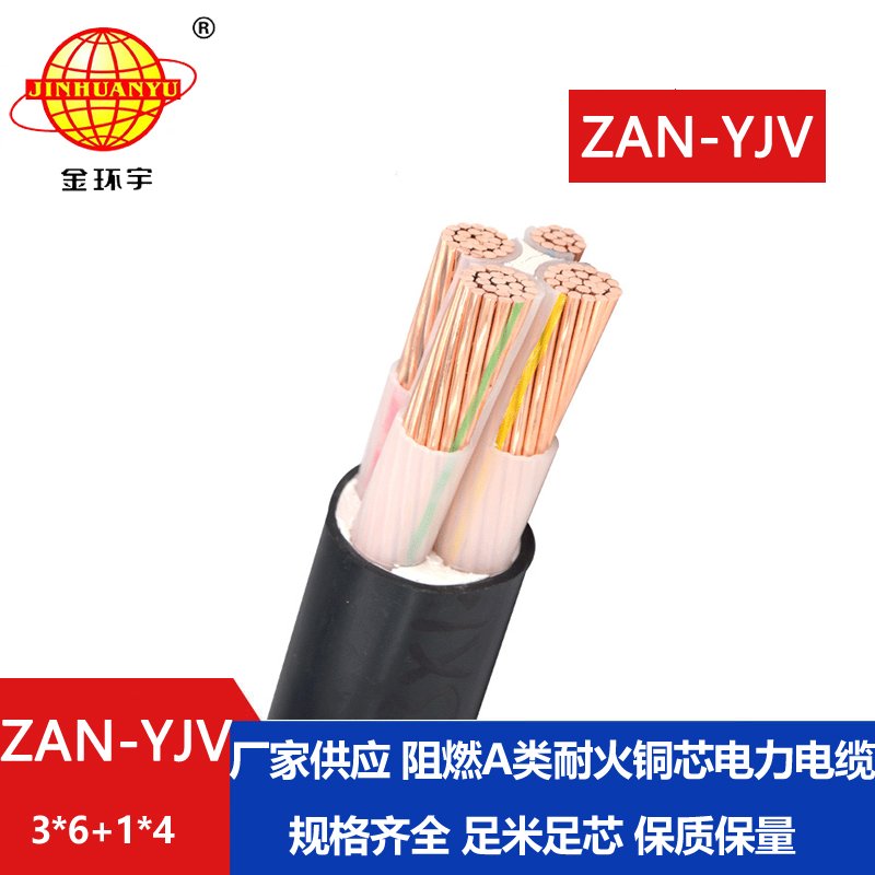 金環(huán)宇電線(xiàn)電纜 ZAN-YJV 3X6+1X4平方 a級(jí)阻燃耐火電