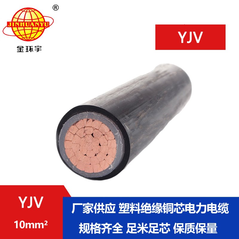 金環(huán)宇電線(xiàn)電纜 YJV 10平方 yjv電纜型號(hào)規(guī)格 深圳