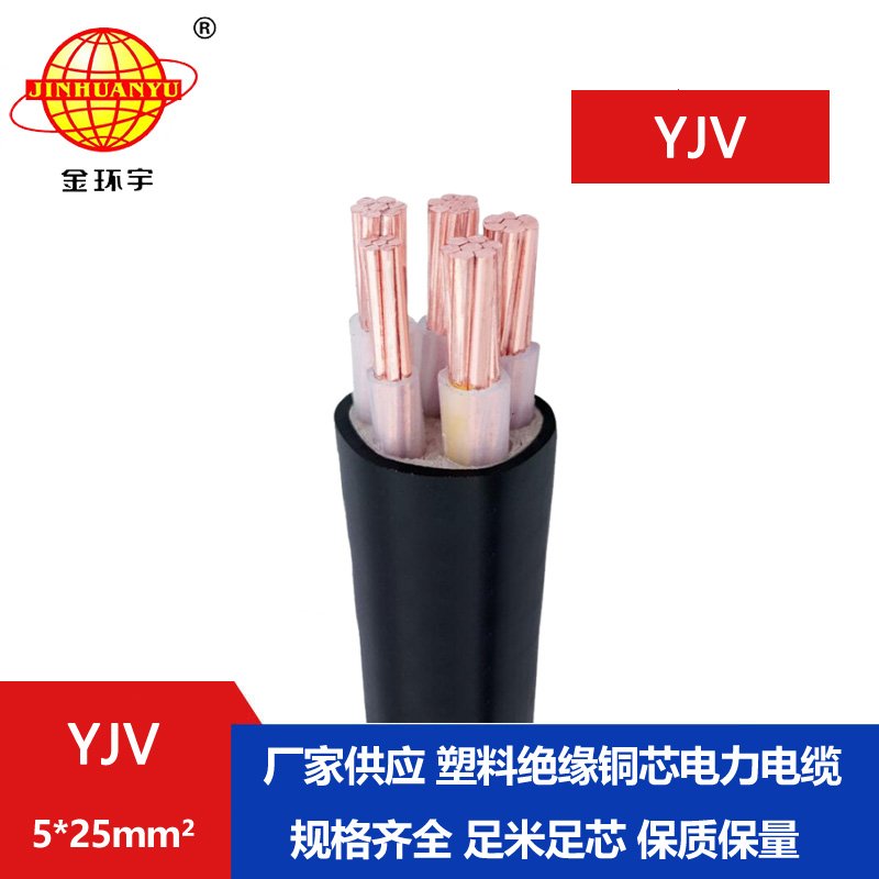 金環(huán)宇電線電纜 yjv交聯電纜YJV 5x25平方 銅芯低壓
