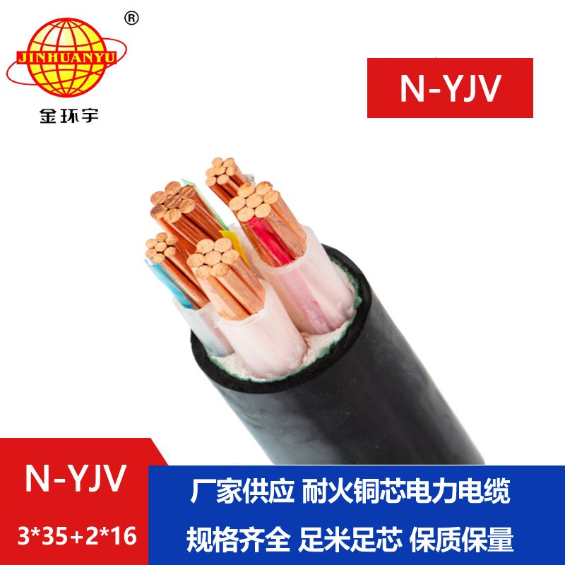 金環(huán)宇電線(xiàn)電纜 耐火電纜 N-YJV3X35+2X16平方 深圳耐