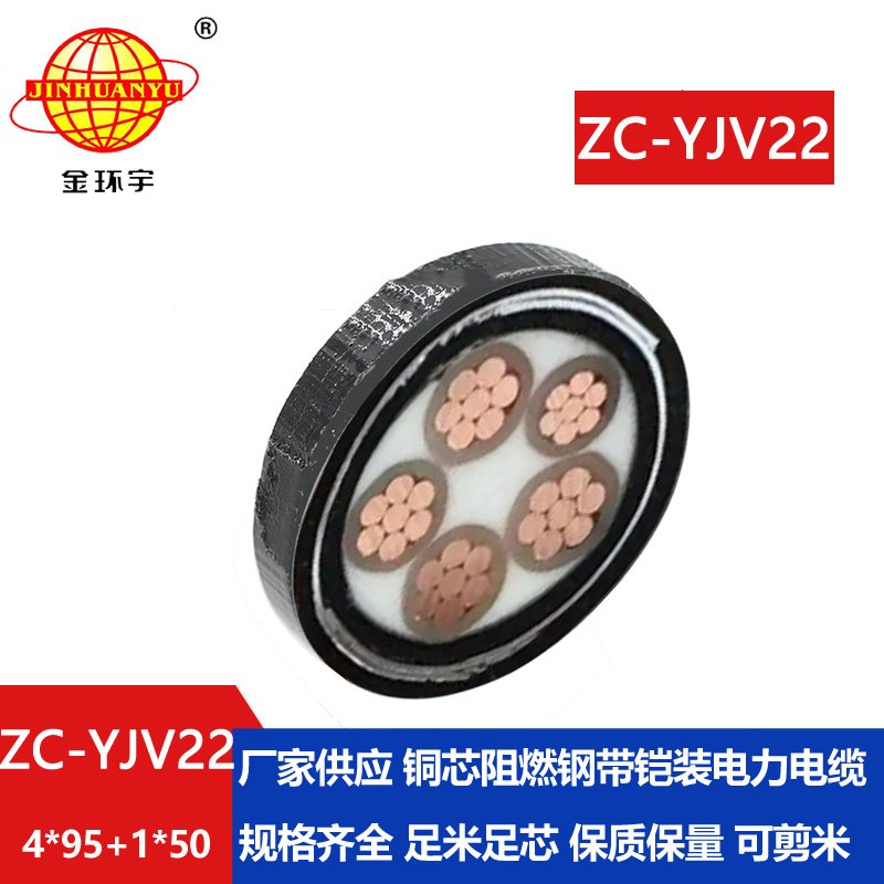 金環(huán)宇電線(xiàn)電纜 ZC-YJV22 4X95+1X50平方 四相五線(xiàn) 阻