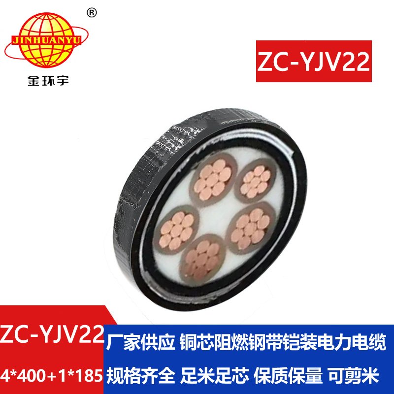 金環(huán)宇電線電纜 ZC-YJV22 4X400+1X185 深圳c類(lèi)阻燃鎧裝