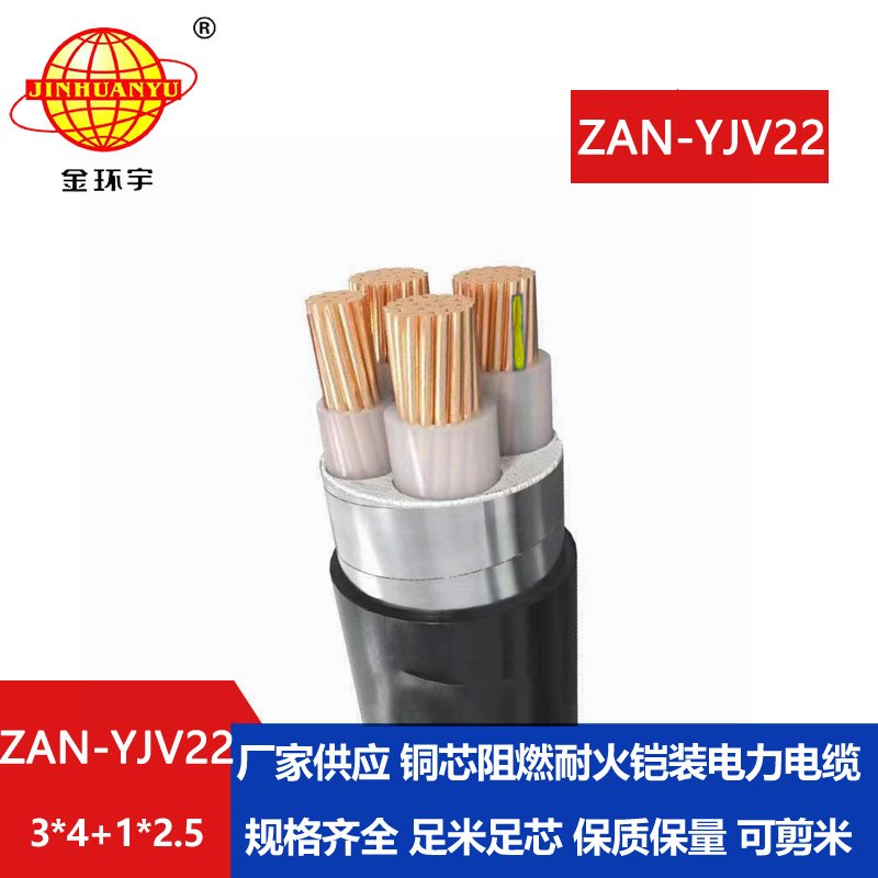 金環(huán)宇電線(xiàn)電纜 ZAN-YJV22-3X4+1X2.5平方 a類(lèi)阻燃耐火