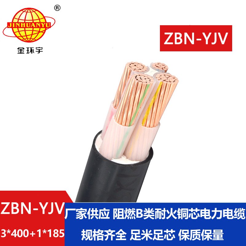 金環(huán)宇 中低壓交聯(lián)電纜yjv  ZBN-YJV 3X400+1X185阻燃耐