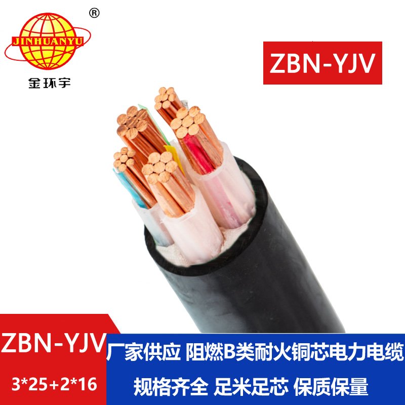 金環(huán)宇 銅芯阻燃耐火yjv電纜ZBN-YJV3X25+2X16平方 深