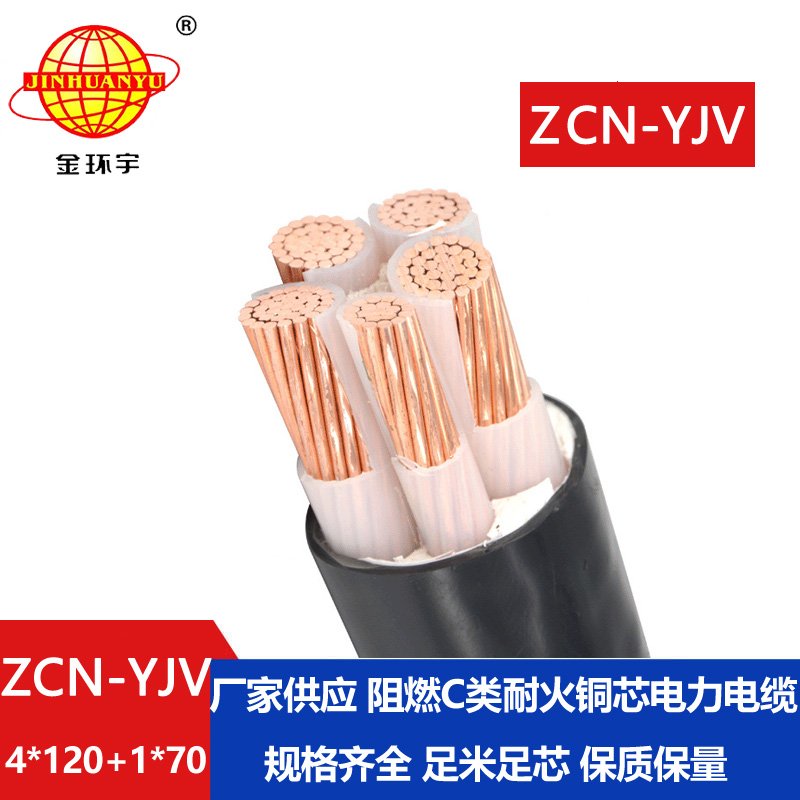 金環(huán)宇電線電纜 yjv電力電纜 ZCN-YJV4X120+1X70平方