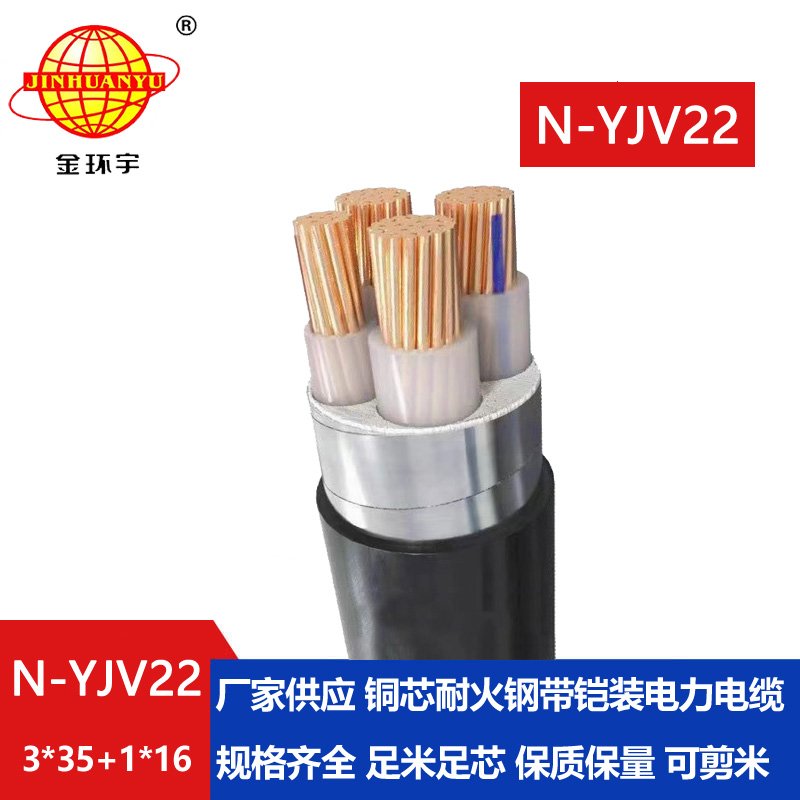 金環(huán)宇電纜 耐火電纜yjv22報(bào)價(jià) 鎧裝電纜N-YJV22-3