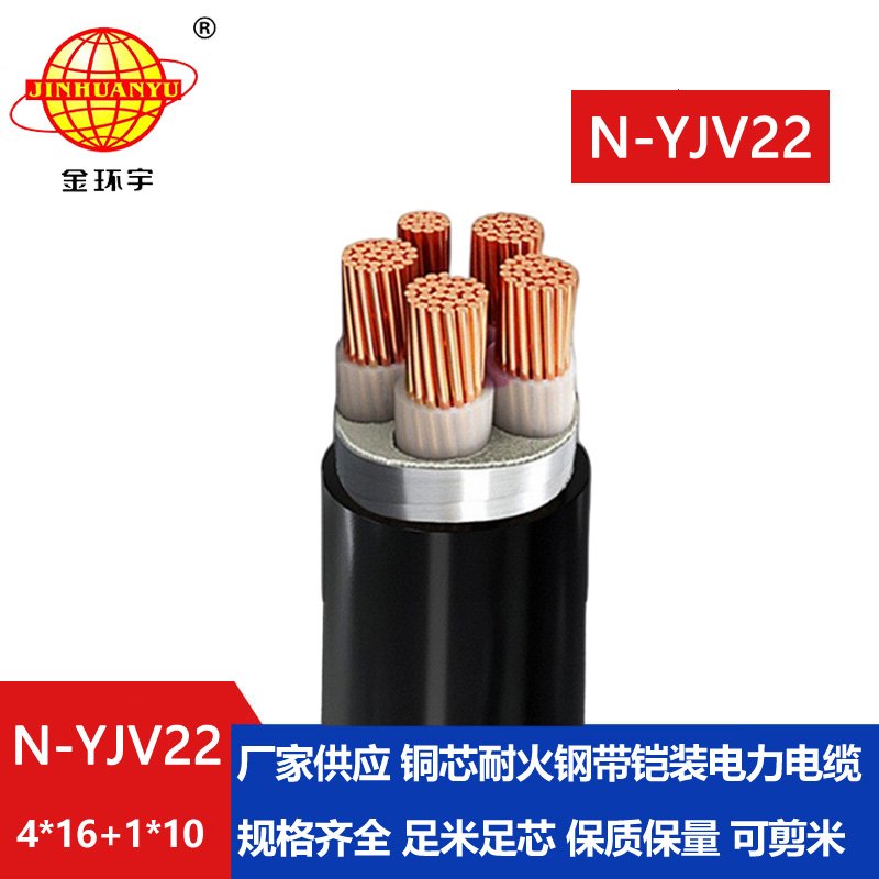 金環(huán)宇電纜 N-YJV22-4X16+1X10平方 深圳鎧裝電力電纜