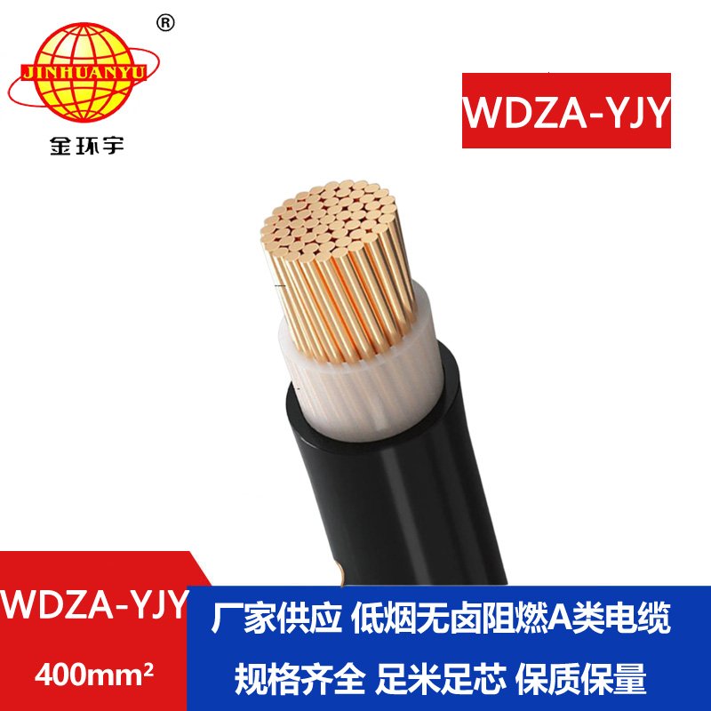 金環(huán)宇電線電纜 WDZA-YJY 400低煙無鹵A級(jí)阻燃電纜