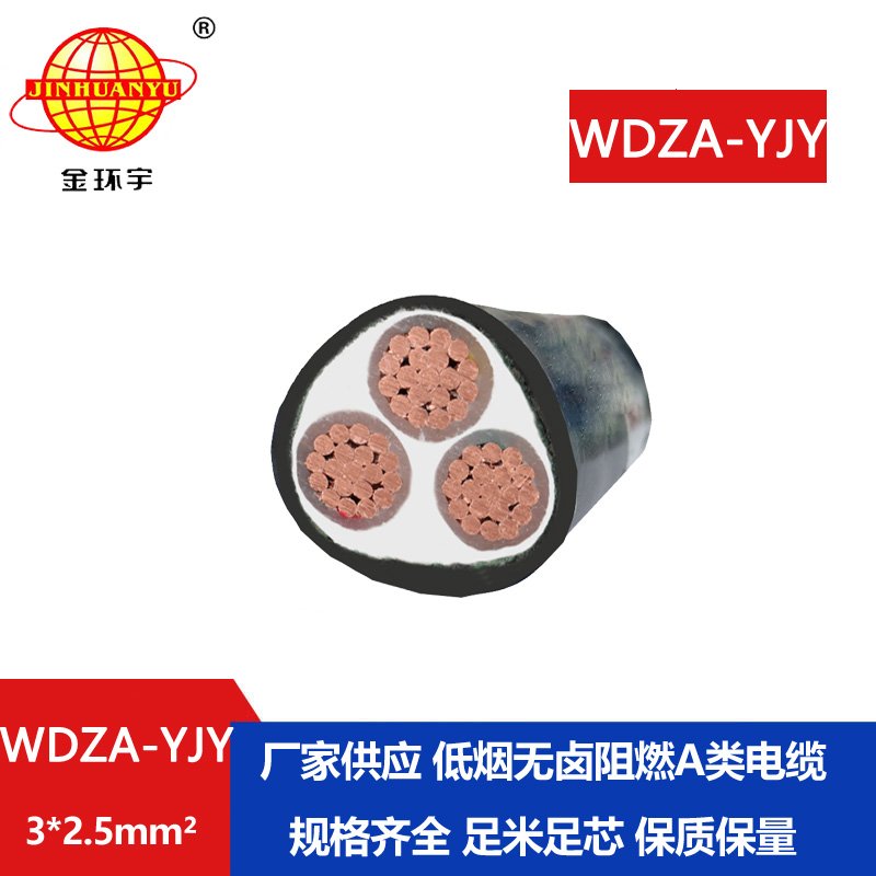 金環(huán)宇電線電纜 WDZA-YJY 3x2.5平方阻燃電纜低煙無(wú)
