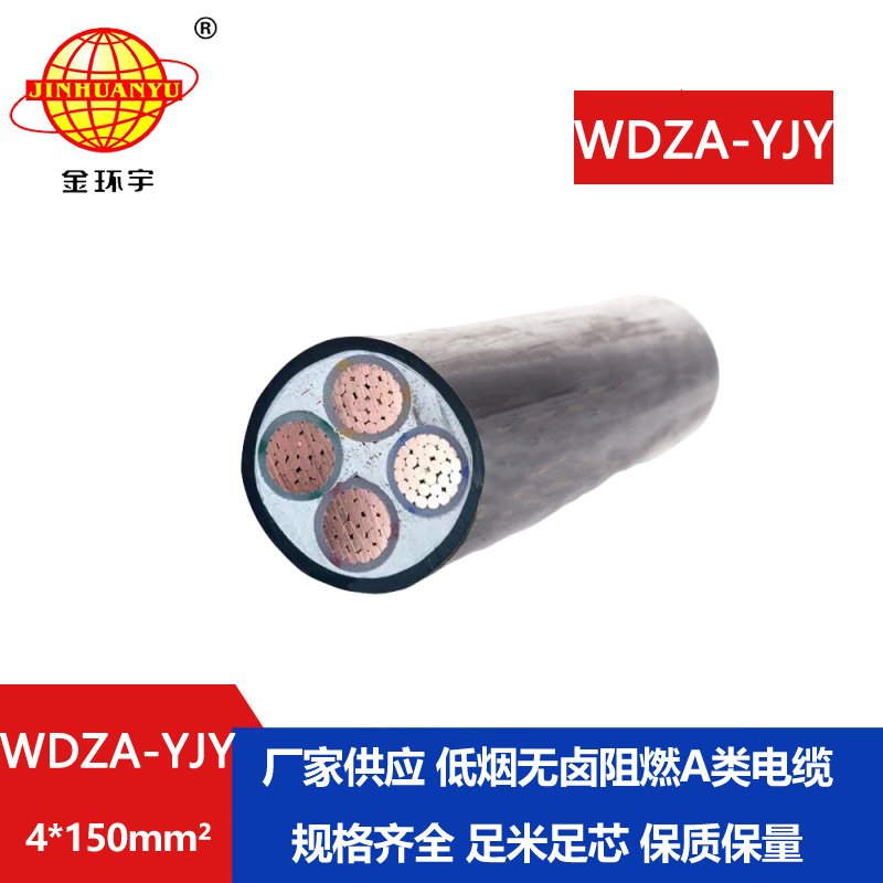 金環(huán)宇電線(xiàn)電纜 四芯低煙無(wú)鹵阻燃銅芯電纜WDZ