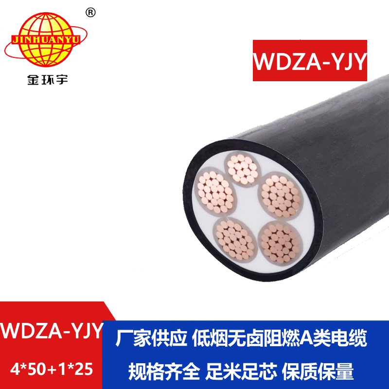 金環(huán)宇電線電纜 WDZA-YJY 4x50+1x25 低煙無(wú)鹵阻燃a級(jí)