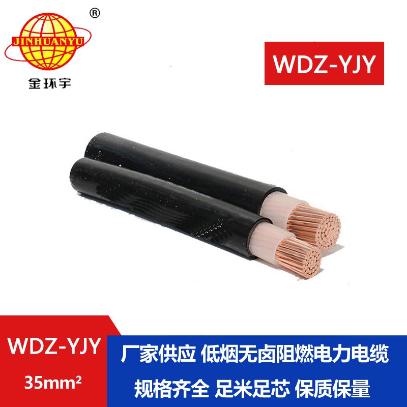 金環(huán)宇電線(xiàn)電纜 銅芯低壓電纜WDZ-YJY 35平方低煙無(wú)
