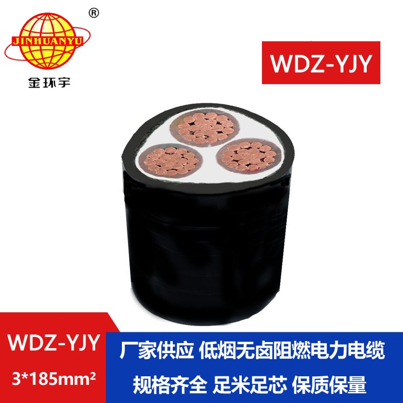 金環(huán)宇電線電纜 0.6/1KV低煙無(wú)鹵阻燃電力電纜廠