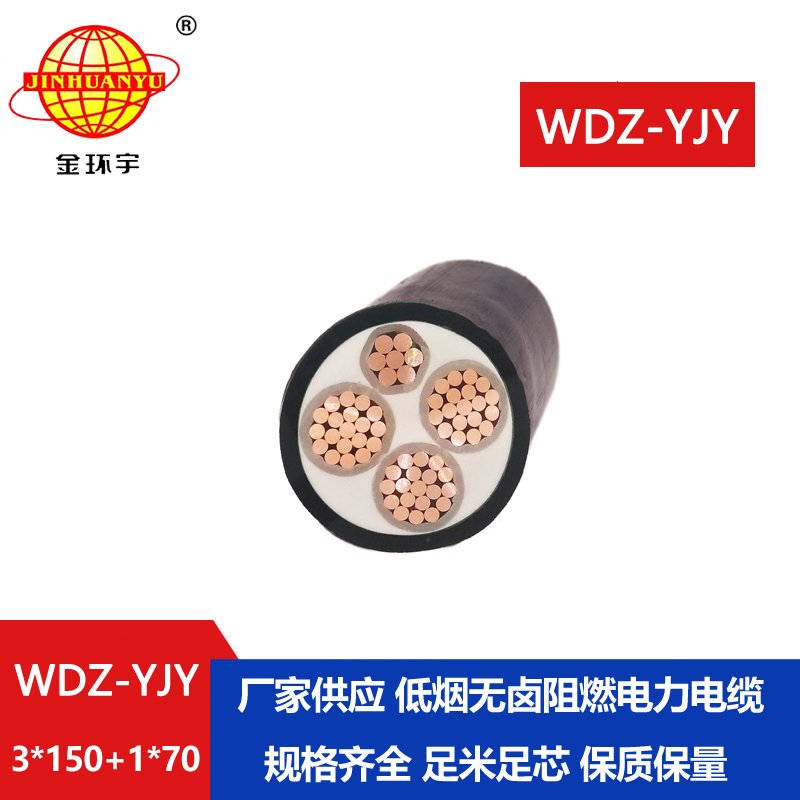 金環(huán)宇電線(xiàn)電纜 WDZ-YJY 3X150+1X70平方 深圳低煙無(wú)鹵