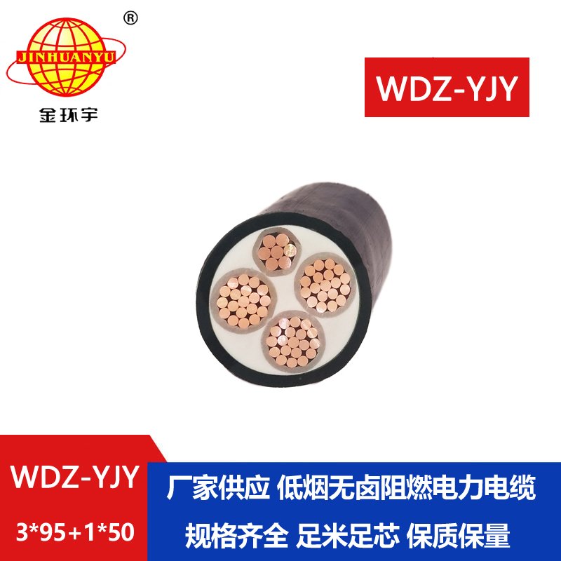 金環(huán)宇電線電纜 WDZ-YJY 3X95+1X50平方深圳低煙無(wú)鹵