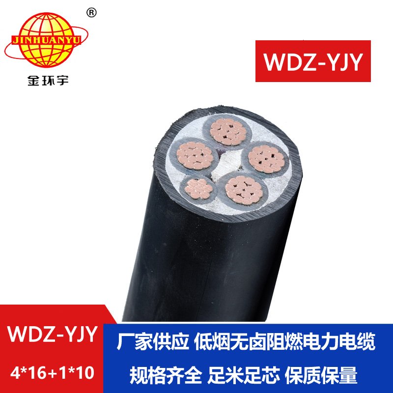 金環(huán)宇電線電纜 WDZ-YJY 4X16+1X10平方銅芯 四相五線 低煙無鹵電纜