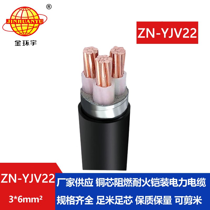 金環(huán)宇電纜 ZN-YJV22-3X6平方鎧裝電纜價(jià)格 yjv22阻燃