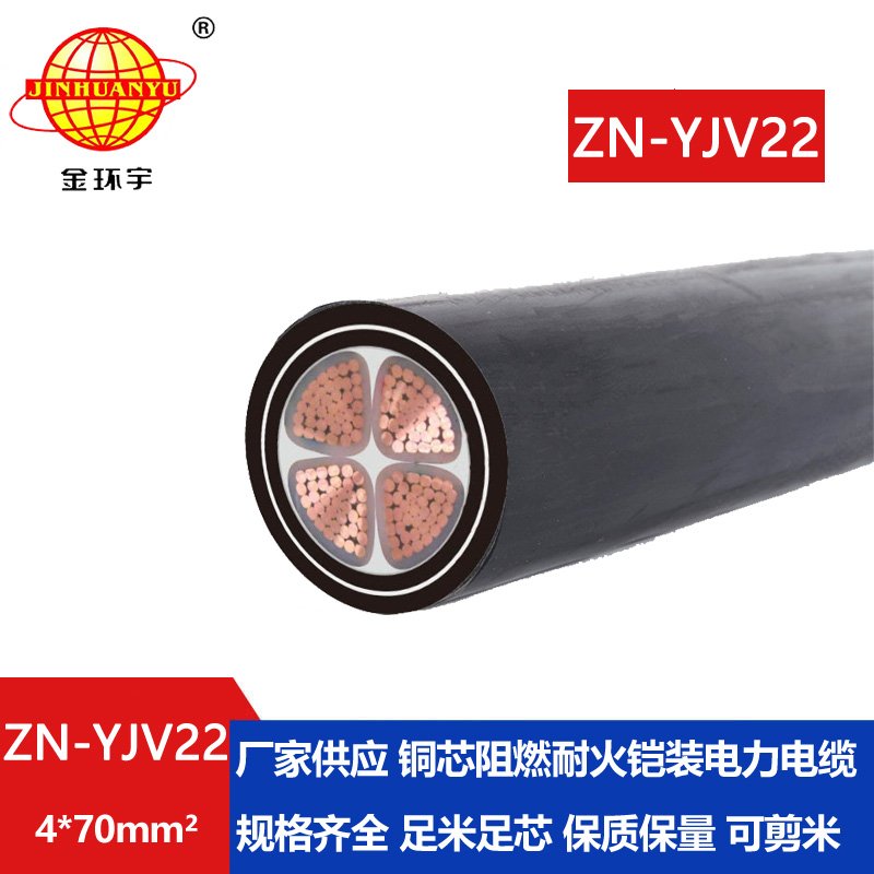金環(huán)宇電纜 深圳阻燃耐電纜ZN-YJV22-4X70平方 0.6/