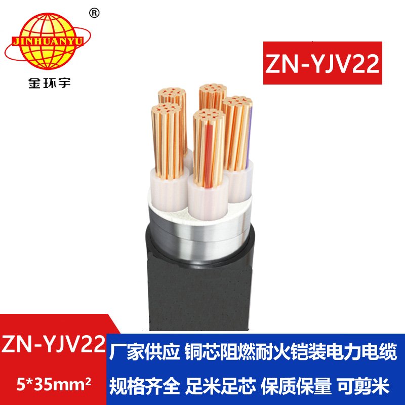 金環(huán)宇電纜 阻燃耐火電纜ZN-YJV22-5X35平方 深圳yjv22鎧裝電纜