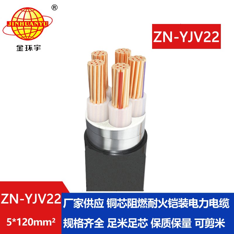 金環(huán)宇電纜 鎧裝電力電纜ZN-YJV22-5X120平方y(tǒng)jv22阻燃耐火電纜
